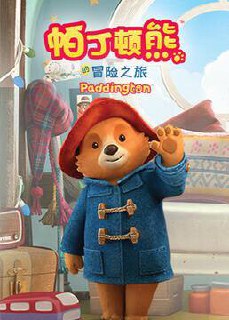 The Adventures of Paddington《帕丁顿熊的冒险之旅》英文版 第一季 [全51集][英语中字][1080P][MP4]